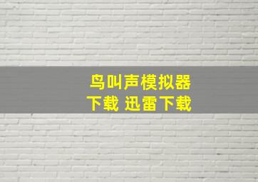 鸟叫声模拟器下载 迅雷下载